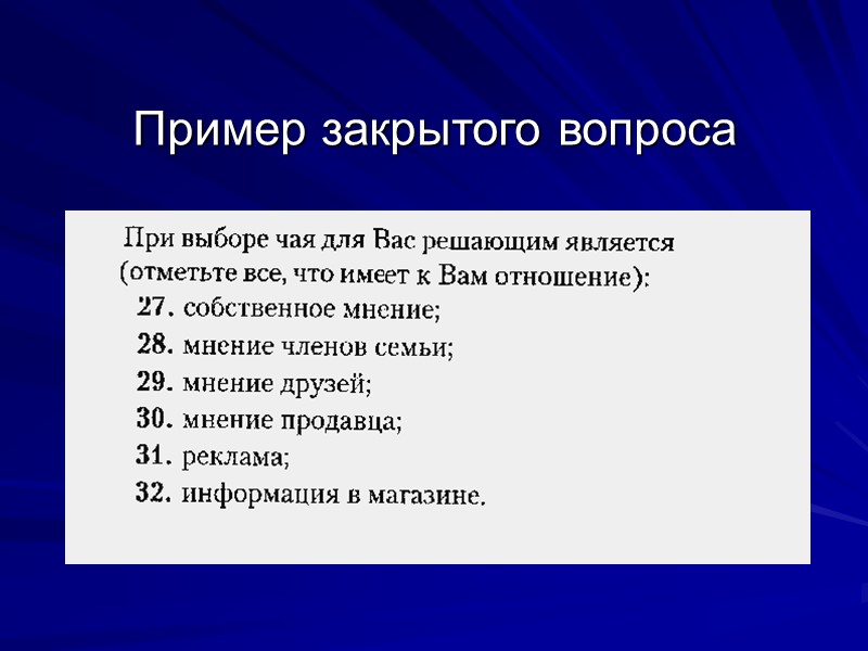 Пример закрытого вопроса